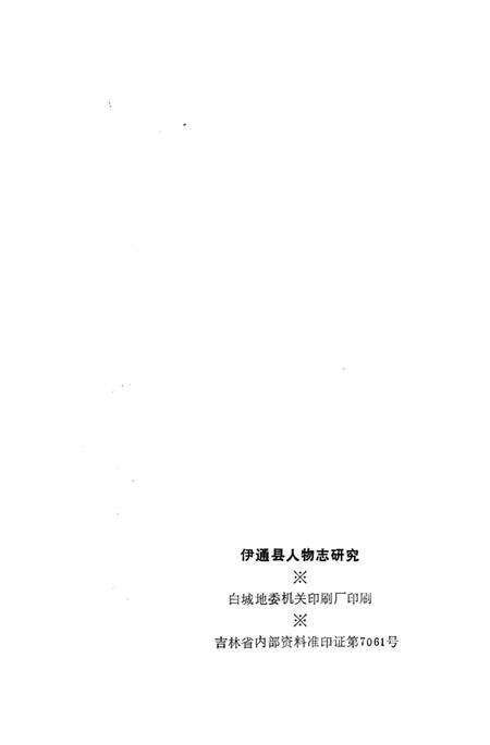 《伊通縣人物志研究》.pdf_吉林省志预览图2
