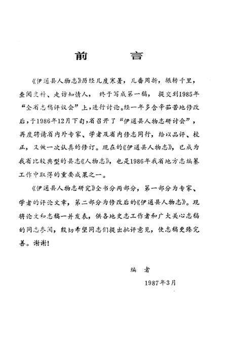 《伊通縣人物志研究》.pdf_吉林省志预览图3