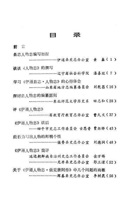 《伊通縣人物志研究》.pdf_吉林省志预览图4