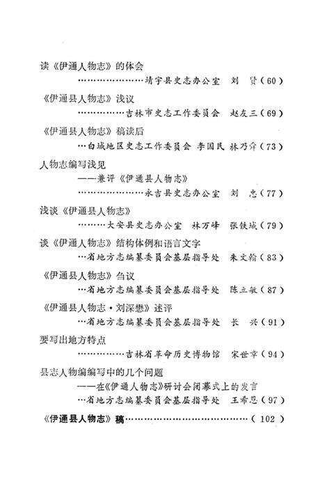 《伊通縣人物志研究》.pdf_吉林省志预览图5