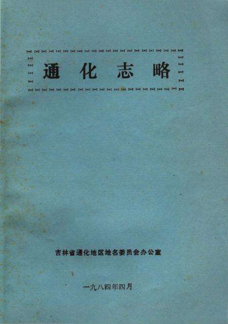 《通化志略》.pdf_吉林省志缩略图