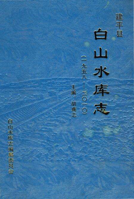 《白山水库志》.pdf_吉林省志缩略图