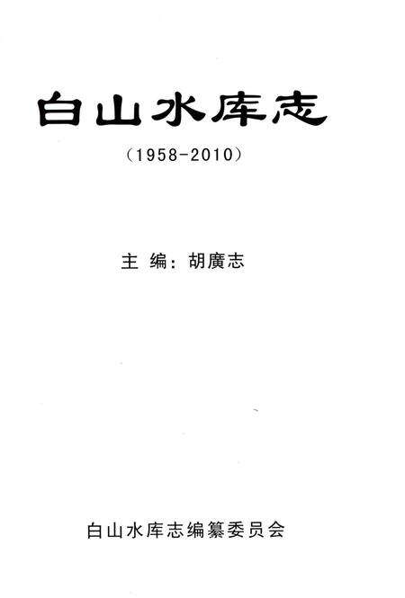 《白山水库志》.pdf_吉林省志预览图1