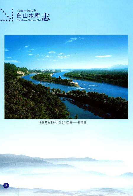 《白山水库志》.pdf_吉林省志预览图4