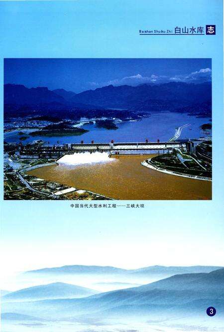 《白山水库志》.pdf_吉林省志预览图5