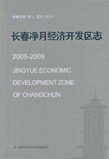 《长春净月经济开发区志》.pdf_吉林省志缩略图