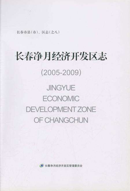 《长春净月经济开发区志》.pdf_吉林省志预览图1