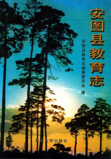《安图县教育志》.pdf_吉林省志缩略图