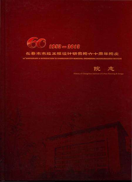 《长春市市政工程设计研究院六十周年院庆》.pdf_吉林省志缩略图