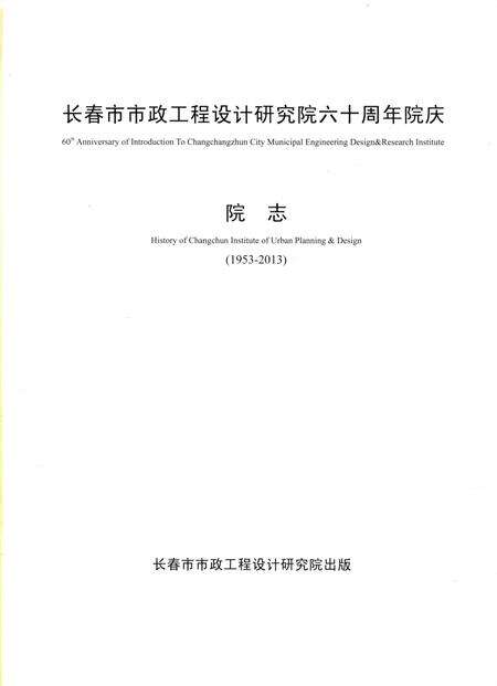 《长春市市政工程设计研究院六十周年院庆》.pdf_吉林省志预览图2