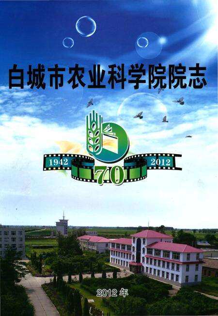 《吉林省白城市农业科学院院志》.pdf_吉林省志缩略图