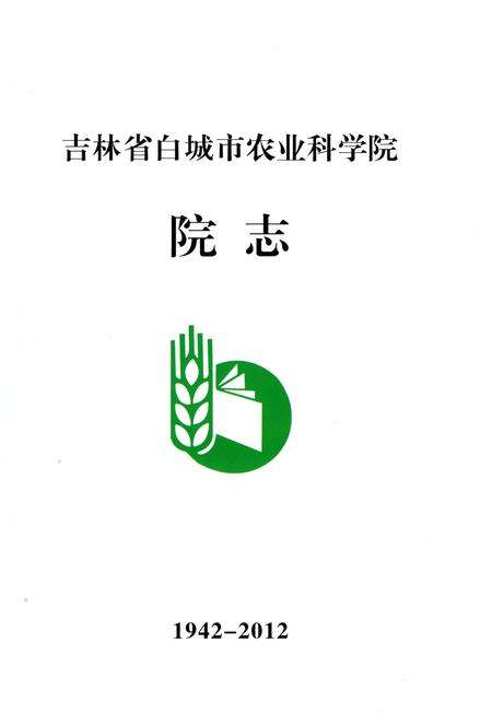 《吉林省白城市农业科学院院志》.pdf_吉林省志预览图2