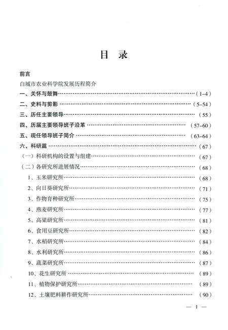 《吉林省白城市农业科学院院志》.pdf_吉林省志预览图4