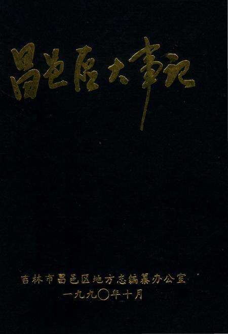 《昌邑区大事记》.pdf_吉林省志缩略图