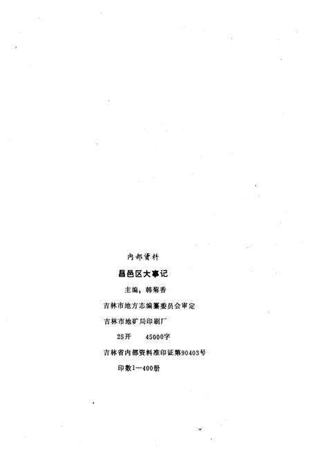 《昌邑区大事记》.pdf_吉林省志预览图3