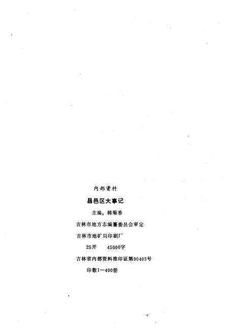 《昌邑区大事记》.pdf_吉林省志预览图4