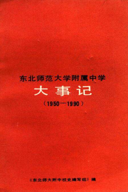《东北师范大学附属中学大事记1950-1990》.pdf_吉林省志缩略图