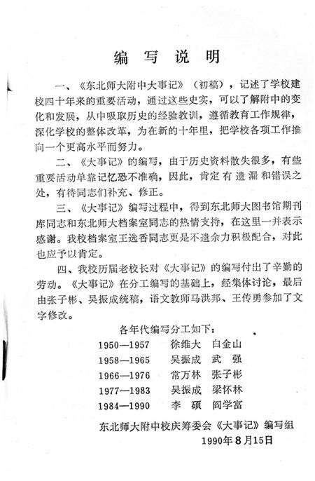 《东北师范大学附属中学大事记1950-1990》.pdf_吉林省志预览图2