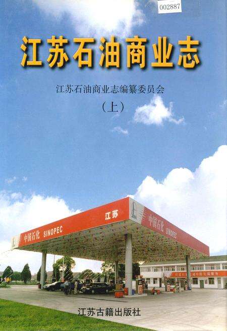 《江苏石油商业志（上）》.pdf_江苏省志缩略图