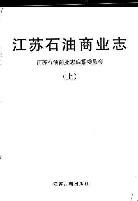 《江苏石油商业志（上）》.pdf_江苏省志预览图1