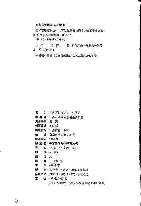 《江苏石油商业志（上）》.pdf_江苏省志预览图2