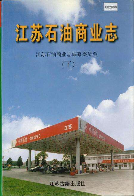 《江苏石油商业志（下）》.pdf_江苏省志缩略图