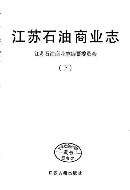 《江苏石油商业志（下）》.pdf_江苏省志预览图1