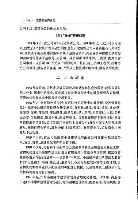 《江苏石油商业志（下）》.pdf_江苏省志预览图5
