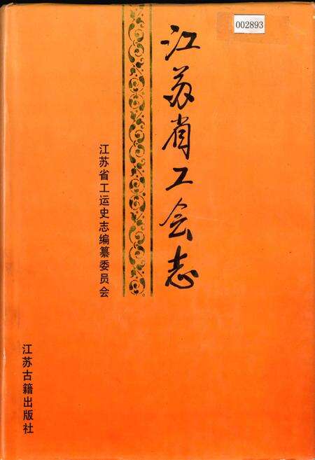 《江苏省工会志》.pdf_江苏省志缩略图