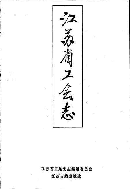 《江苏省工会志》.pdf_江苏省志预览图1