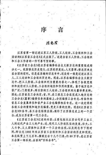 《江苏省工会志》.pdf_江苏省志预览图5