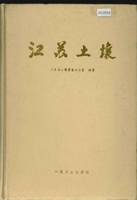 《江苏土壤》.pdf_江苏省志缩略图