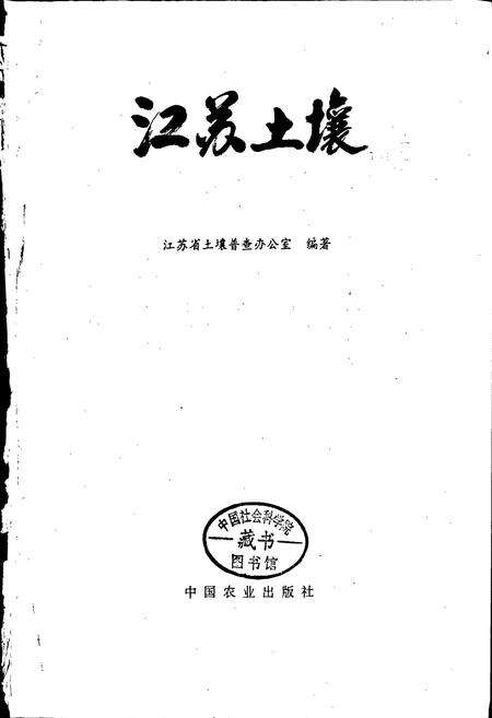 《江苏土壤》.pdf_江苏省志预览图1