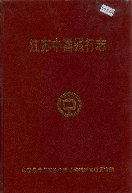 《江苏中国银行志》.pdf_江苏省志缩略图
