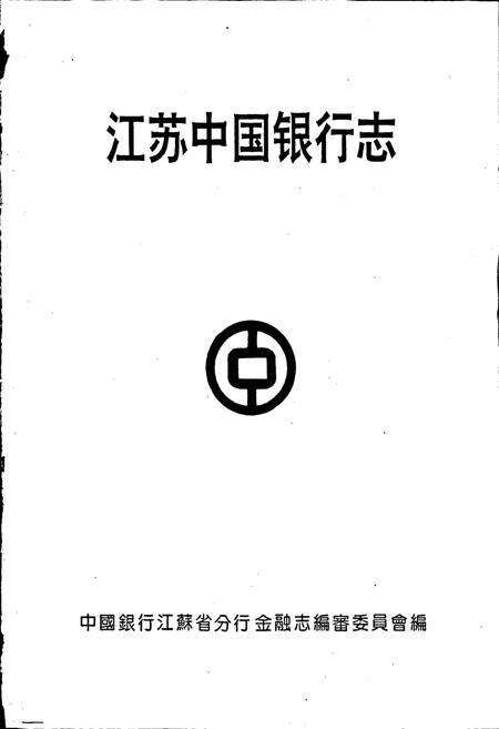 《江苏中国银行志》.pdf_江苏省志预览图1