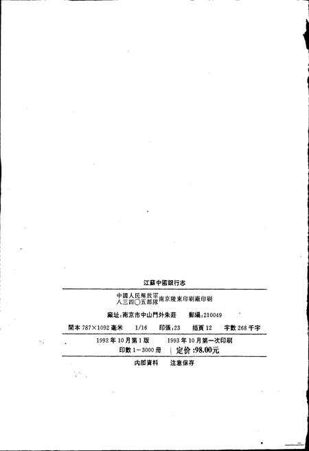 《江苏中国银行志》.pdf_江苏省志预览图2