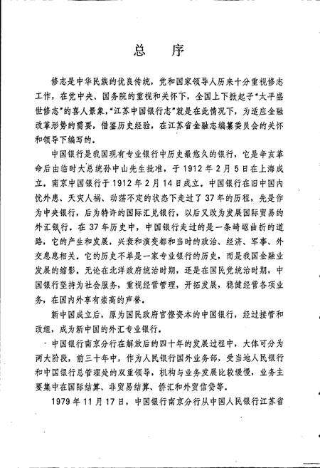 《江苏中国银行志》.pdf_江苏省志预览图4
