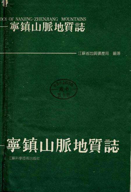 《宁镇山脉地质志》.pdf_江苏省志预览图2