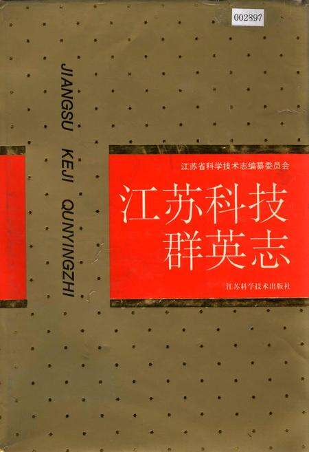 《江苏科技群英志》.pdf_江苏省志缩略图