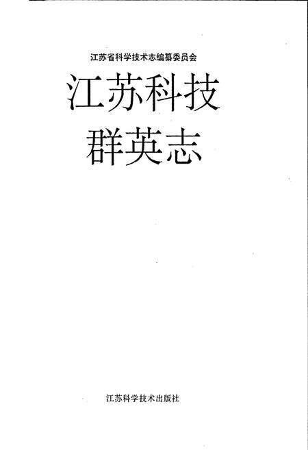 《江苏科技群英志》.pdf_江苏省志预览图1