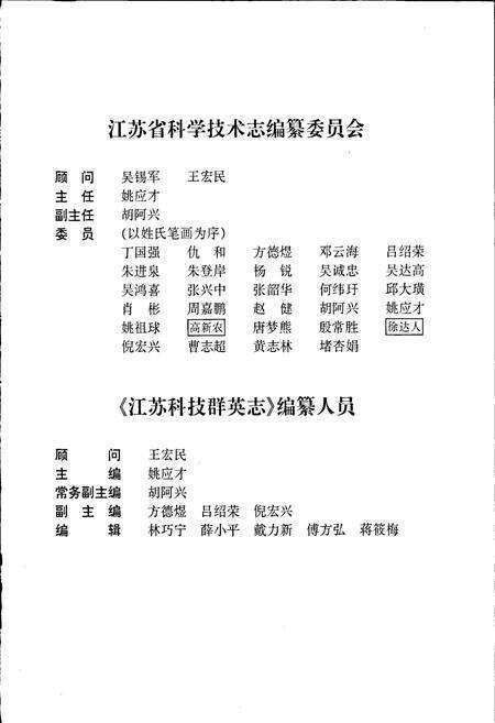 《江苏科技群英志》.pdf_江苏省志预览图3