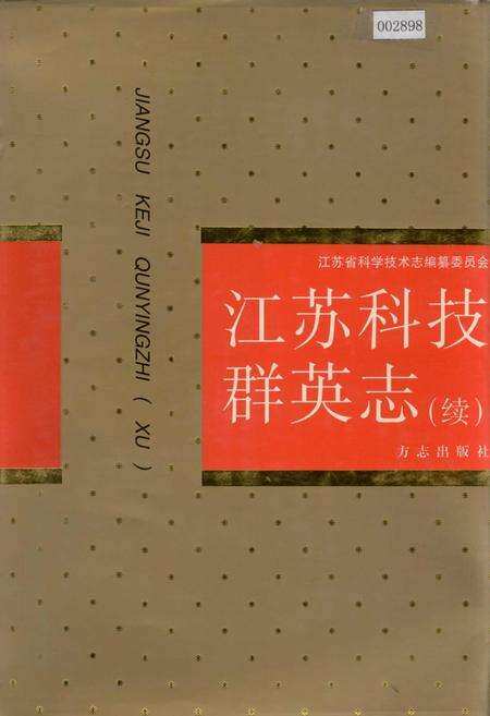 《江苏科技群英志（续）》.pdf_江苏省志缩略图