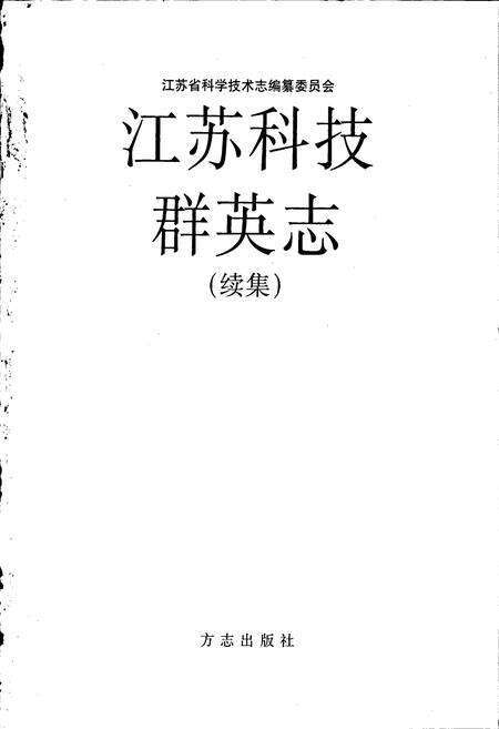 《江苏科技群英志（续）》.pdf_江苏省志预览图1
