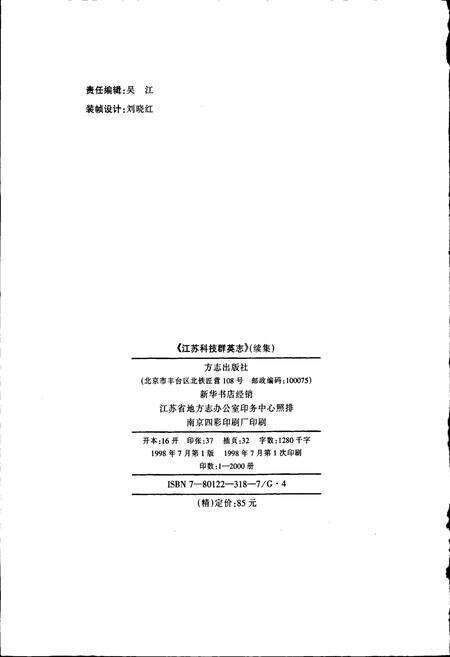 《江苏科技群英志（续）》.pdf_江苏省志预览图2