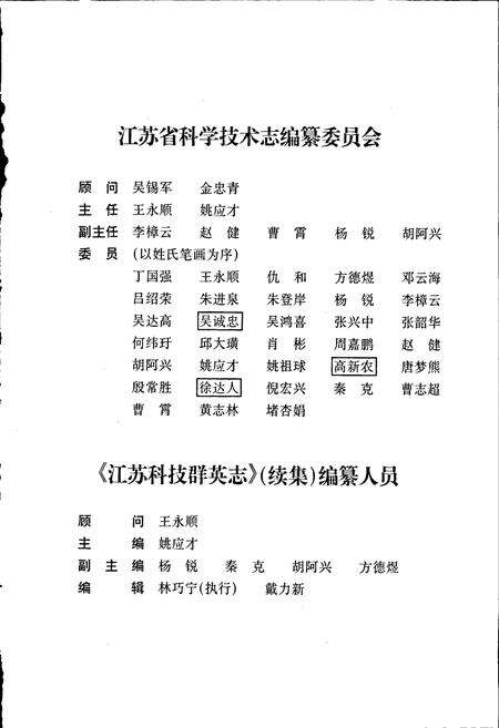 《江苏科技群英志（续）》.pdf_江苏省志预览图3