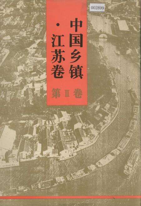《中国乡镇·江苏卷 第Ⅲ卷》.pdf_江苏省志缩略图