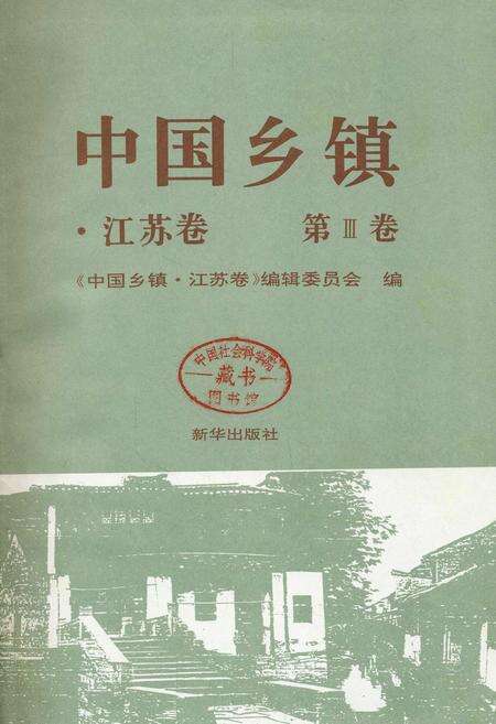 《中国乡镇·江苏卷 第Ⅲ卷》.pdf_江苏省志预览图1