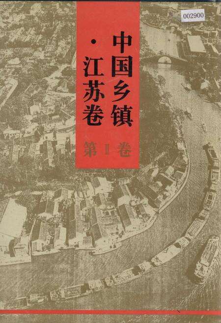 《中国乡镇·江苏卷 第Ⅱ卷》.pdf_江苏省志缩略图