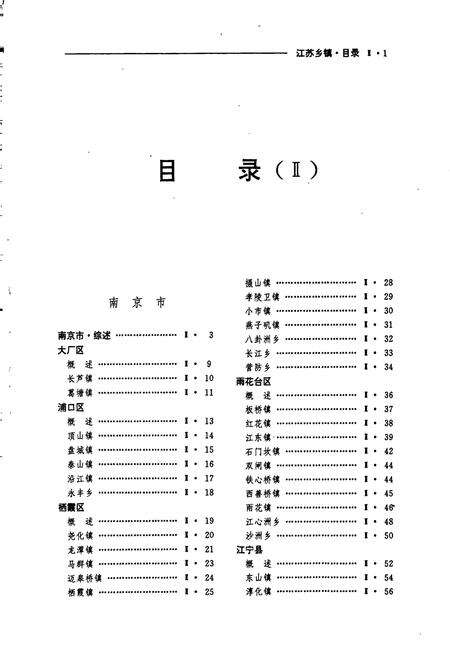 《中国乡镇·江苏卷 第Ⅱ卷》.pdf_江苏省志预览图5