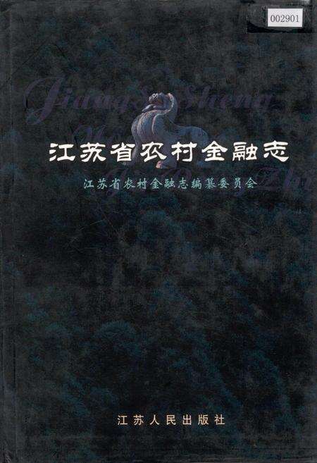 《江苏省农村金融志》.pdf_江苏省志缩略图